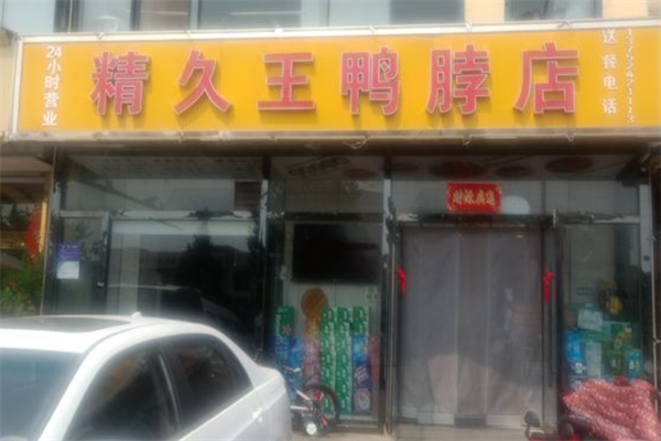 精久王鸭脖