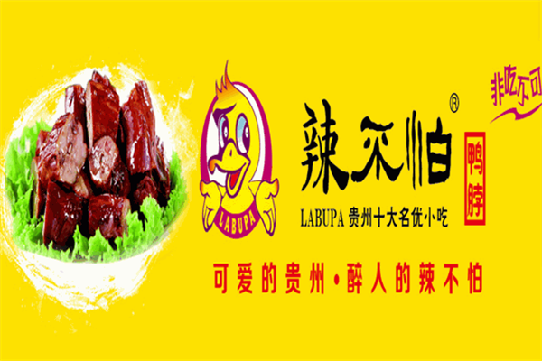 辣不怕鸭脖