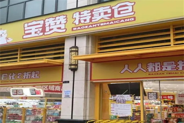 宝赞特卖仓零食加盟 宝赞特卖仓零食加盟