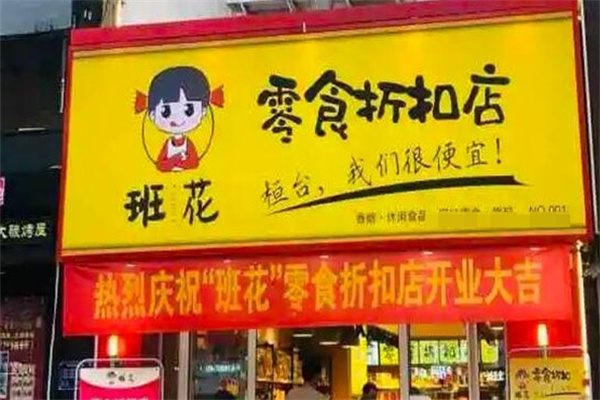 班花零食折扣店加盟 班花零食折扣店加盟