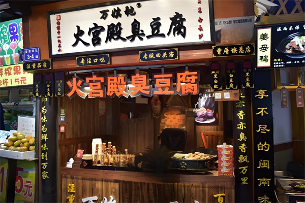 火宫殿臭豆腐