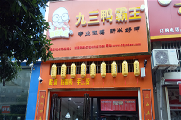 九三鸭霸王 九三鸭霸王
