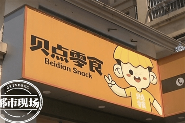 贝点零食店加盟 贝点零食店加盟