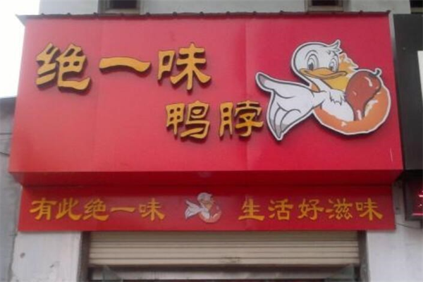 绝一味鸭脖