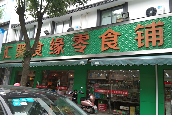 汇聚食缘零食铺