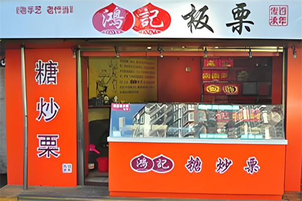 鸿记板栗