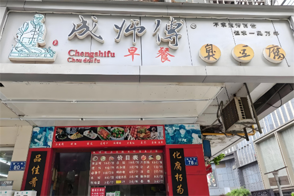 成师傅臭豆腐