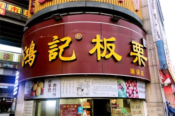 鸿记板栗