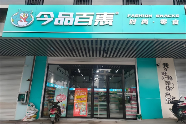 今品百惠零食