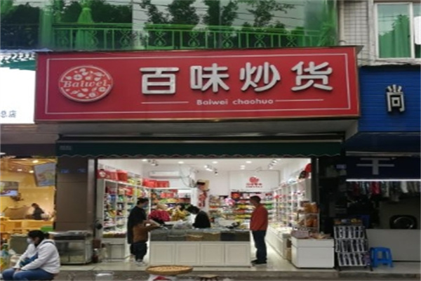 百味炒货
