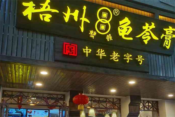 双钱龟苓膏 双钱龟苓膏