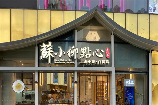 苏小柳点心