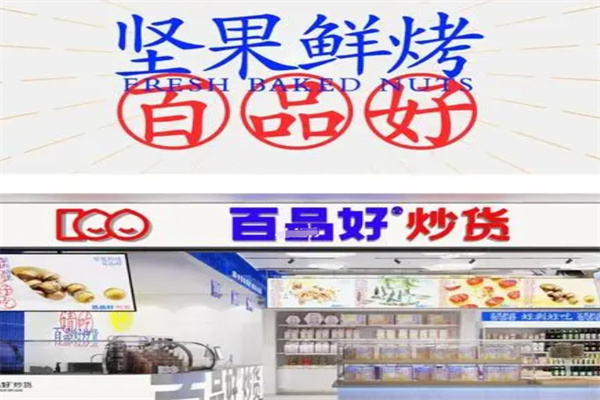 百品好炒货加盟 百品好炒货加盟