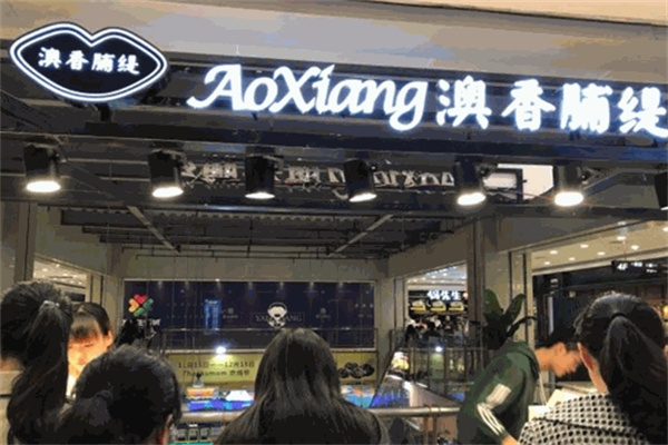 澳香脯缇