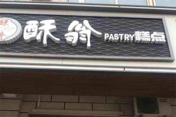 酥翁pastry糕点 酥翁pastry糕点