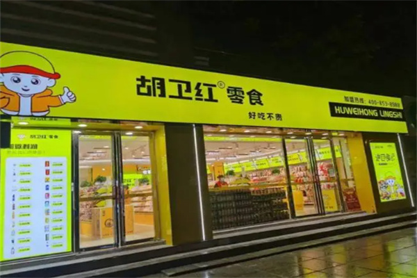 胡卫红零食