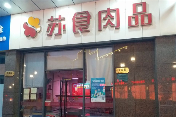 苏食冷鲜肉