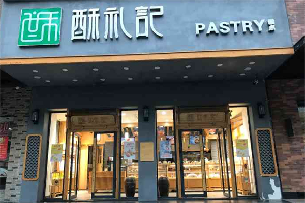 酥礼记糕点 酥礼记糕点