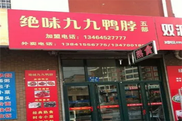 绝味九九鸭脖