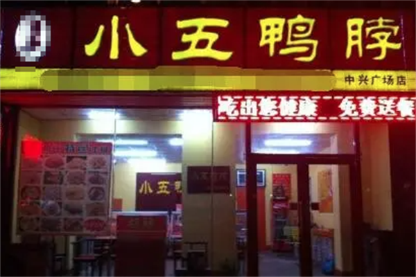 小五鸭脖王