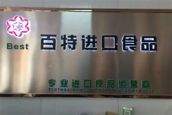 百特进口食品