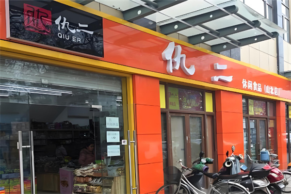 仇二休闲食品