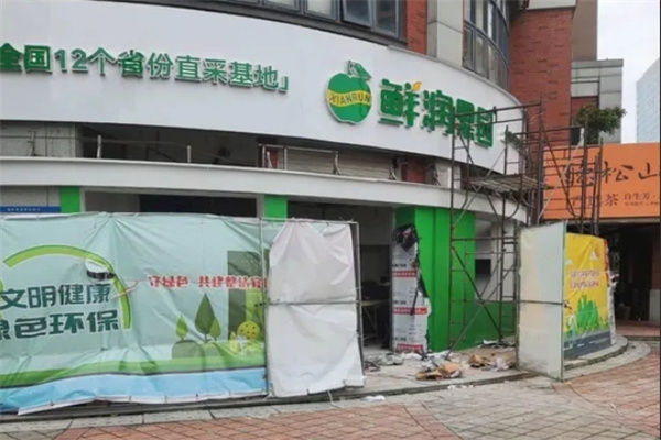 鲜润果园水果店