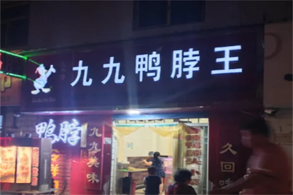 九九鸭脖王 九九鸭脖王
