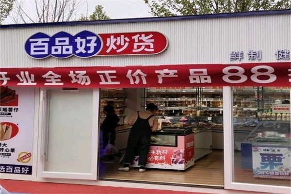 百品好炒货加盟 百品好炒货加盟