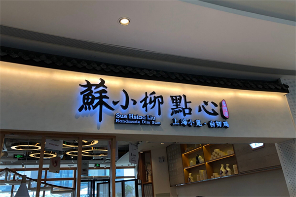 苏小柳点心