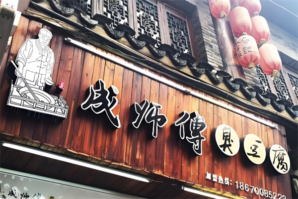 成师傅臭豆腐