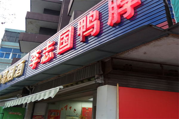 李志国鸭脖
