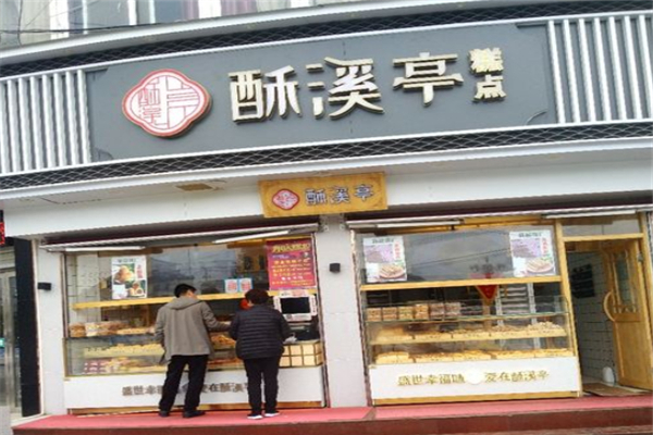 酥溪亭糕点 酥溪亭糕点