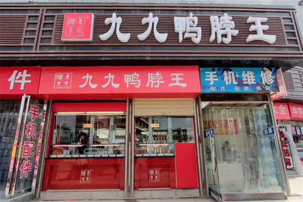 九九鸭脖王 九九鸭脖王