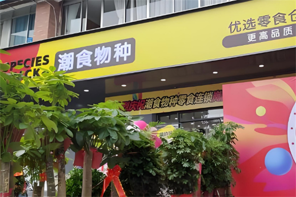 潮食物种量贩零食