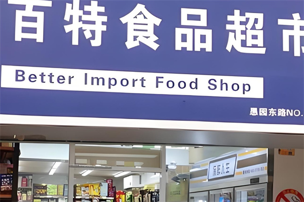 百特进口食品
