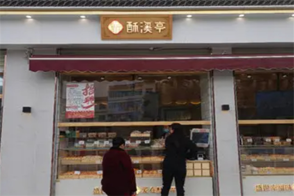 酥溪亭糕点 酥溪亭糕点