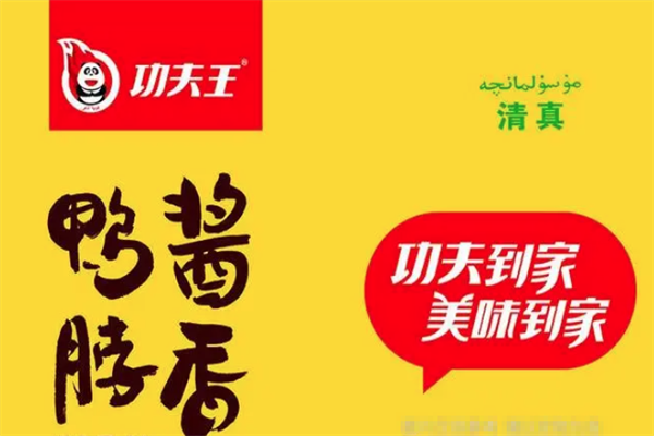 功夫王鸭脖