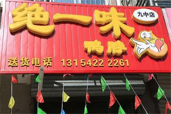 绝一味鸭脖