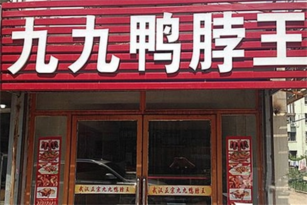 九九鸭脖王 九九鸭脖王