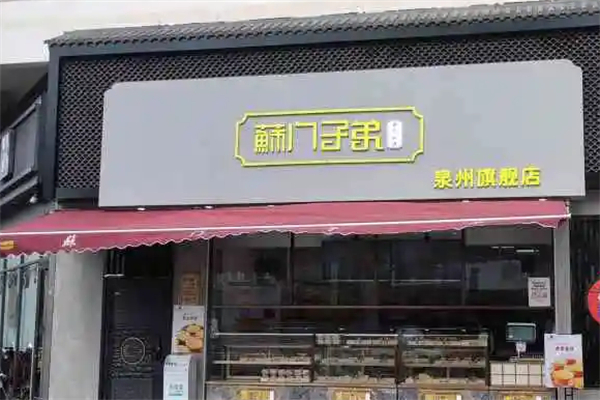 苏门子弟糕点
