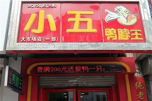 小五鸭脖王