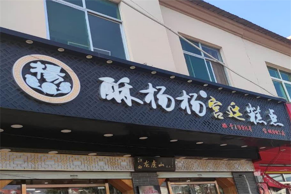 酥杨杨糕点
