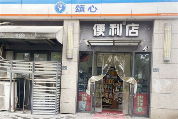 颂心便利店