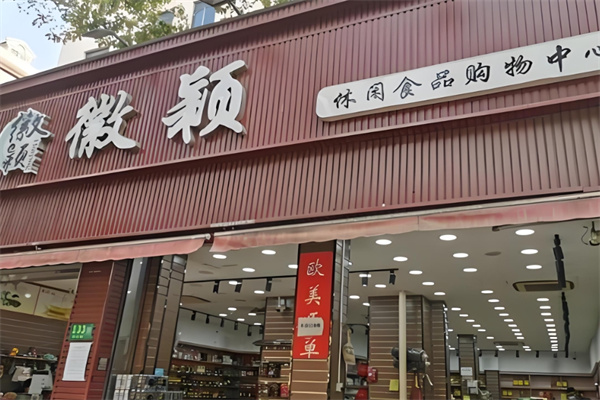 徽颖食品
