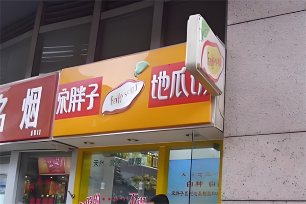 宋胖子地瓜坊 宋胖子地瓜坊