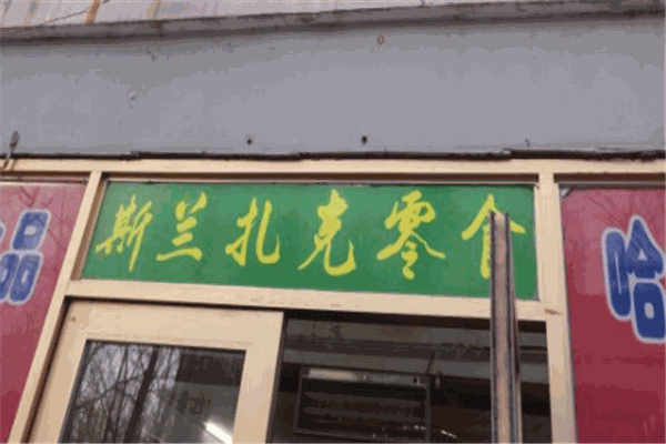 斯兰扎克零食