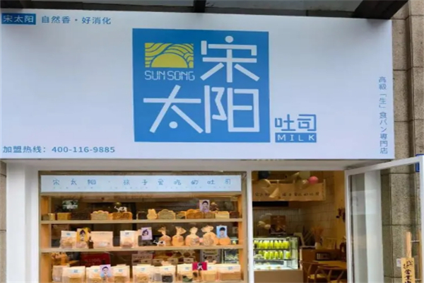 宋太阳吐司