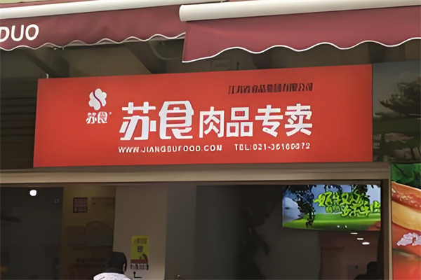 苏食冷鲜肉
