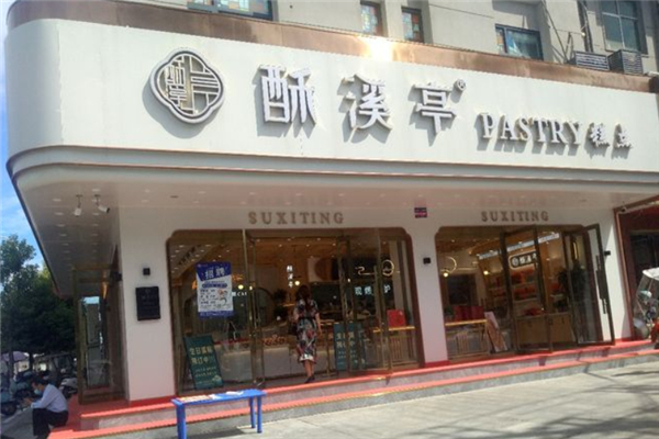 酥溪亭糕点 酥溪亭糕点